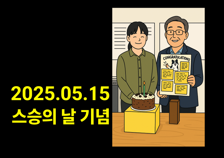 2025.05.15 스승의 날 축하드립니다.