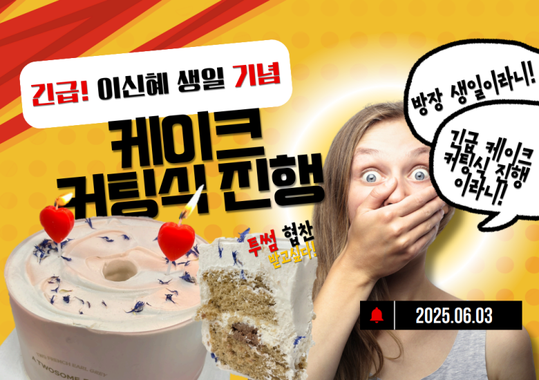 2025.06.03 이신혜 연구원 생일 축하합니다.