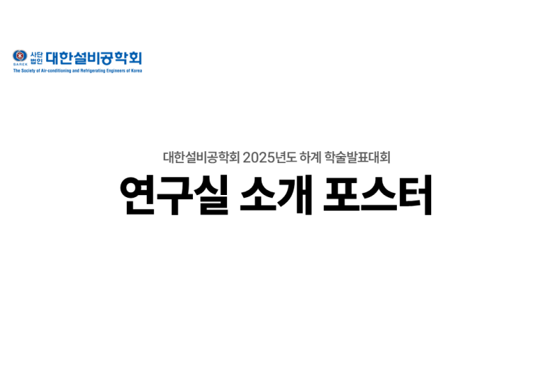 2025년 설비공학회 하계학술발표대회 연구실 소개 포스터