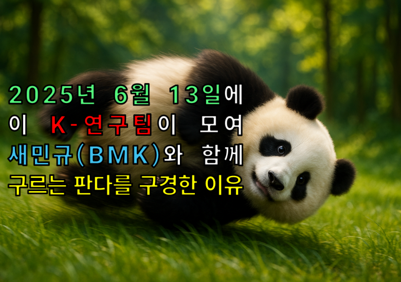 2025.06.14 방민규(BMK) 연구원 생일 축하합니다.