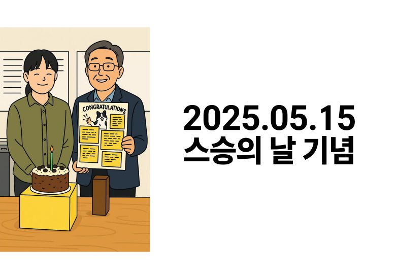 2025.05.15 스승의 날 축하드립니다.