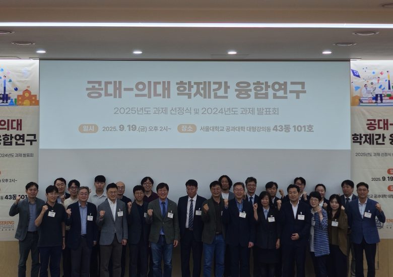 2025.09.19 공대-의대 학제간 융합연구 발표회