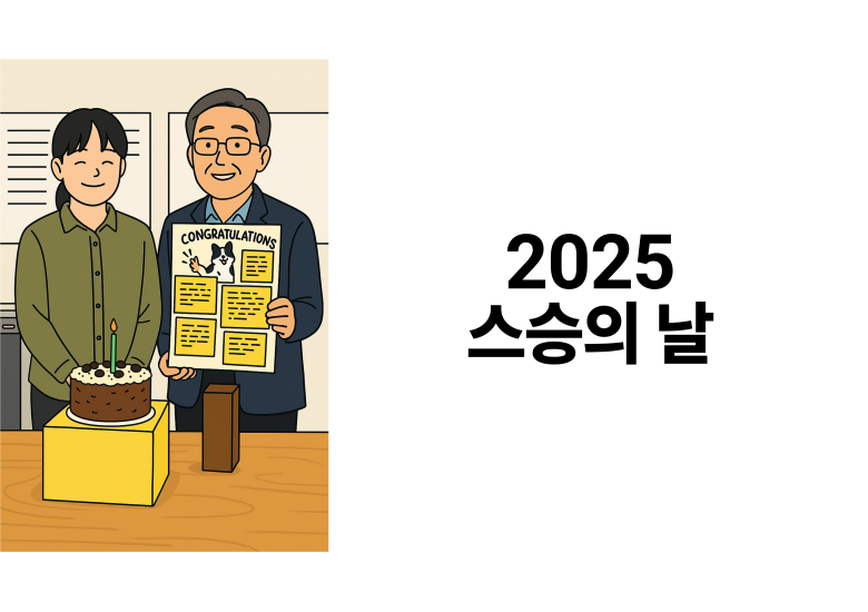 2025.05.15 스승의 날 기념