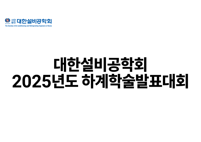 2025.06.18-20 대한설비공학회 하계학술발표대회
