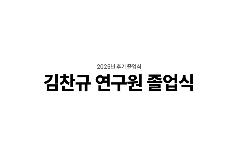 2025.08.28 김찬규 연구원 석사 학위 취득