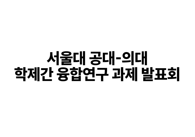 2025.09.19 공대-의대 학제간 융합연구 발표회