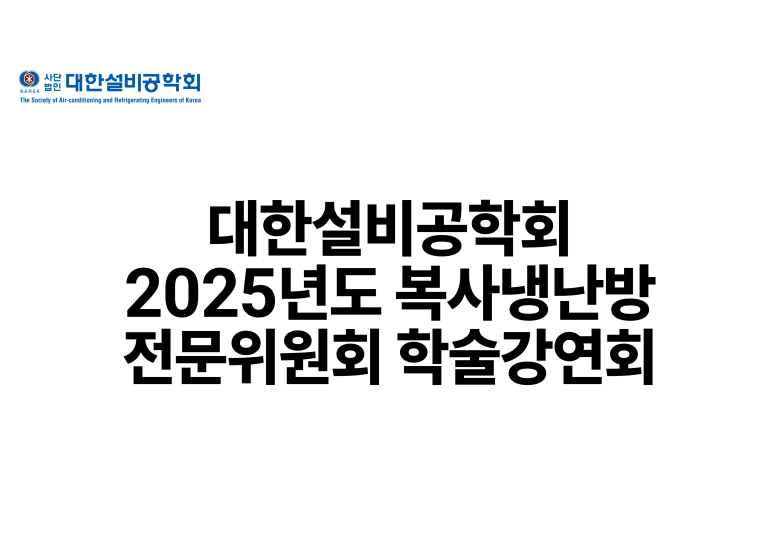 2025.10.24 2025년 복사냉난방전문위원회 학술강연회
