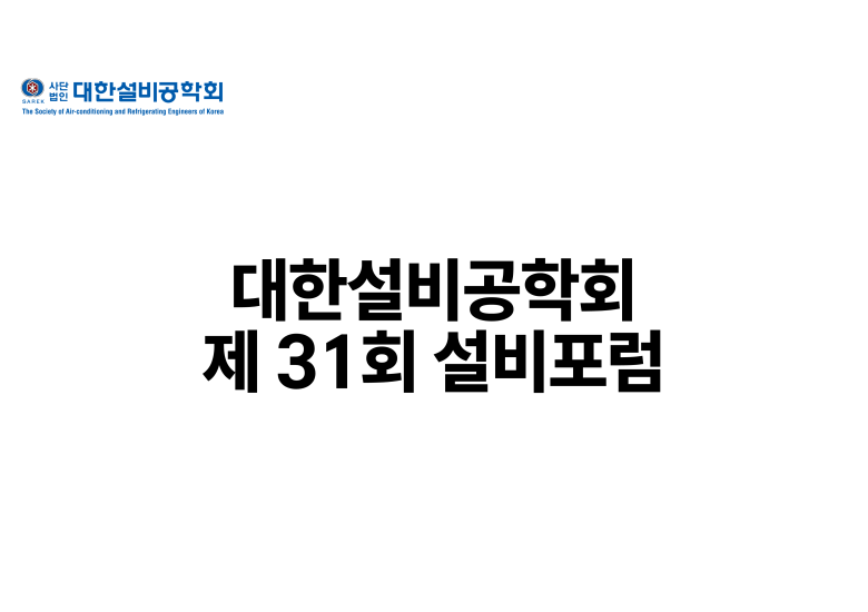 2025.10.24 대한설비공학회 제 31회 설비포럼