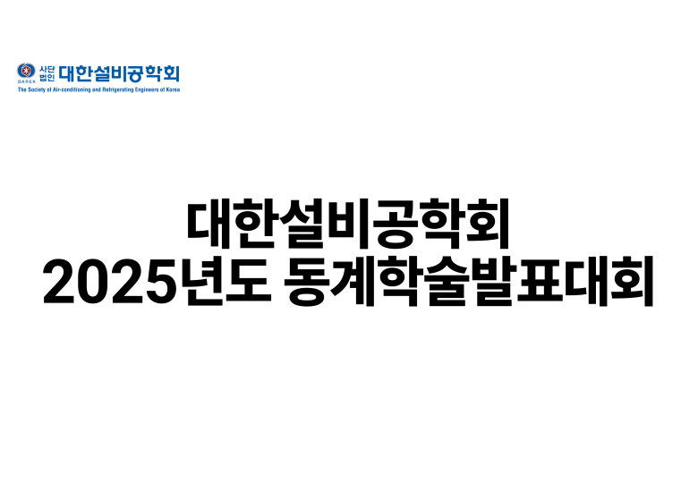 2025.11.28 대한설비공학회 동계학술발표대회