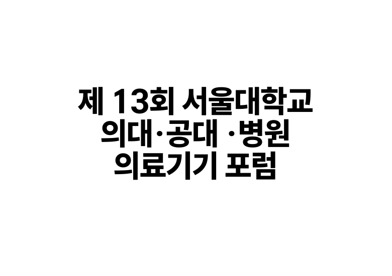 2025.12.09 제 13회 서울대학교 의대·공대·병원 의료기기 포럼