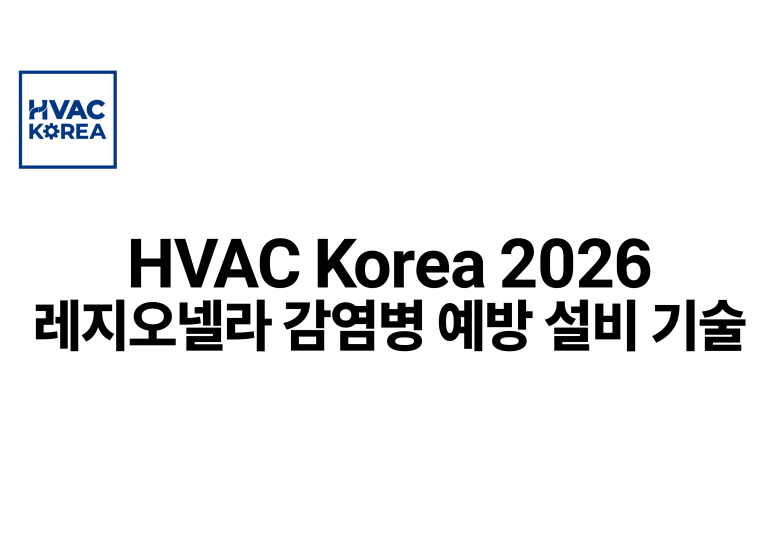 2026.05.13 HVAC Korea 2026 레지오넬라 감염병 예방 설비 기술