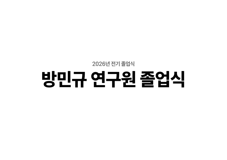 2026.02.25 방민규 연구원 석사 학위 취득