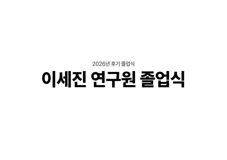 2026.08.26 이세진 연구원 박사 학위 취득